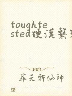 toughtested硬汉系列