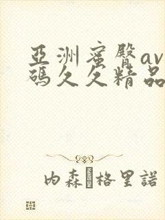 亚洲蜜臀av乱码久久精品蜜桃封面