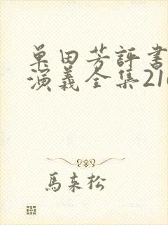单田芳评书隋唐演义全集216回封面