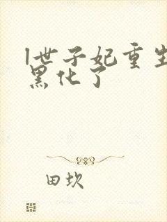 l世子妃重生后黑化了