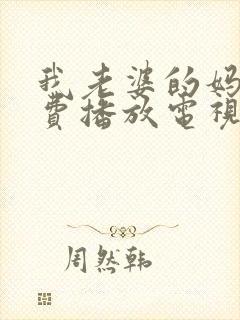 我老婆的妈妈免费播放电视剧