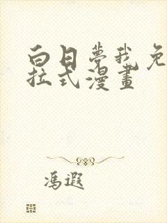 白日梦我免费下拉式漫画
