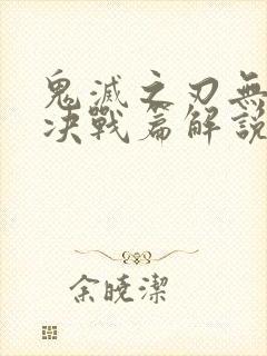 鬼灭之刃无限城决战篇解说