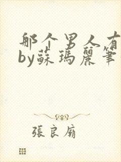那个男人有点野by苏玛丽笔趣阁小说