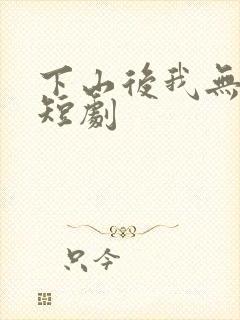 下山后我无敌了短剧封面