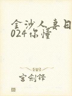 金沙人妻日韩1024你懂