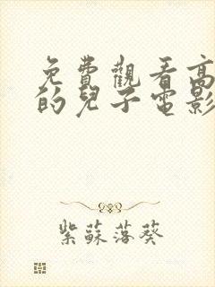 免费观看高清我的儿子电影