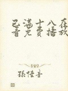 已满十八在线观看免费播放电视剧全集