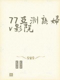 77亚洲熟妇av影院封面