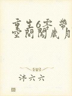 重生6零 带着空间闯岁月小说阅读