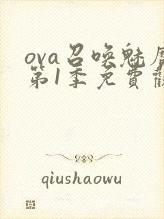 ova召唤魅魔第1季免费观看