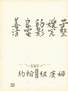 善良的嫂子3高清电影完整版