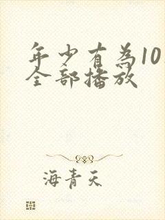 年少有为10集全部播放