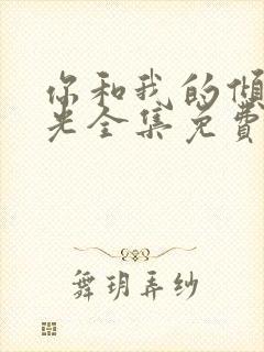 你和我的倾城时光全集免费下载封面