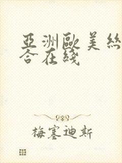 亚洲欧美丝袜综合在线封面