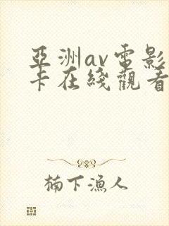 亚洲av电影不卡在线观看