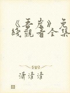 《吾岸》免费在线观看全集封面