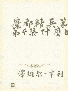 魔都精兵第2季第4集什么时候出