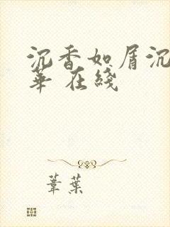 沉香如屑沉香重华 在线