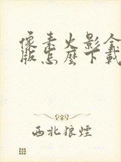 像素火影全忍者版怎么下载