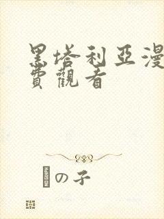 黑塔利亚漫画免费观看