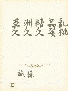 亚洲精品乱码久久久久蜜桃