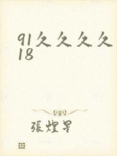 91久久久久久18封面