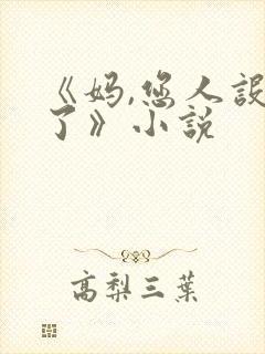 《妈,您人设崩了》小说