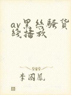 av黑丝骚货在线播放封面