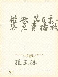 权欲 第6季全集免费播放在线观看封面