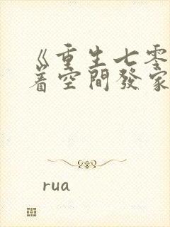 《重生七零:带着空间发家致富》