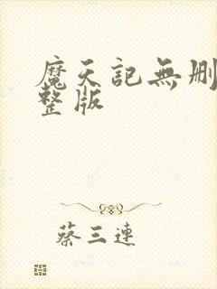 魔天记无删减完整版