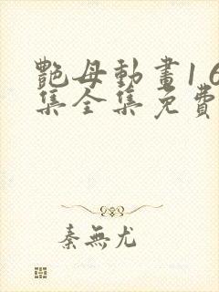 艳母动画1 6集全集免费播