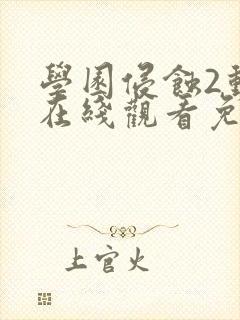 学园侵蚀2动漫在线观看免费版