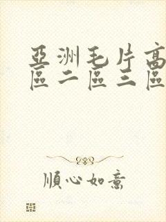 亚洲毛片高清一区二区三区