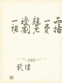 一边亲一面的电视剧免费播放全集封面