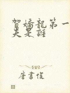 贺娇龙第一任丈夫是谁