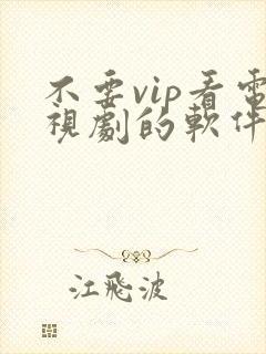 不要vip看电视剧的软件封面