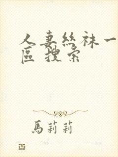 人妻丝袜一区二区 搜索