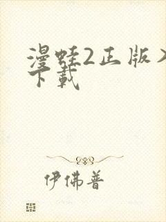 漫蛙2正版入口下载封面