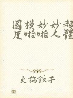 国模妙妙超大尺度啪啪人体
