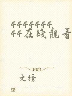 444444444在线观看免费高清电视剧