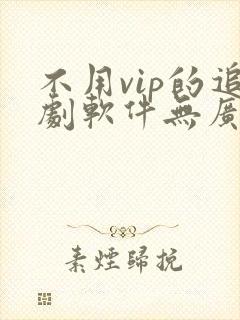 不用vip的追剧软件无广告封面