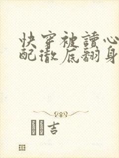 快穿被读心后女配彻底翻身了免费阅读封面