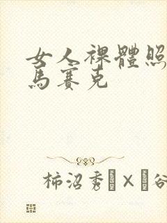 女人裸体照没有马赛克