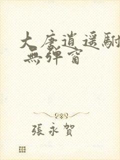 大唐逍遥驸马爷 无弹窗封面