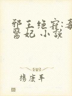 邪王绝宠:毒手医妃 小说