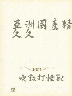 亚洲国产精品人久久