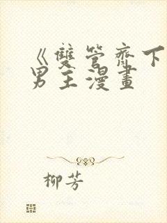 《双管齐下》双男主漫画