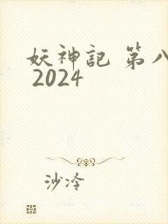 妖神记 第八季 2024